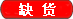 無(wú)貨