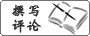 發(fā)表評論 發(fā)表評論